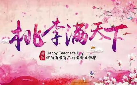 不忘初心，做最美幼教人                             ——乐宝幼儿园教师节