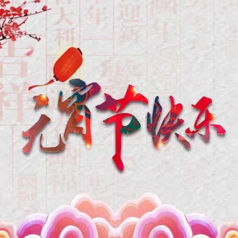 五州帝景乐宝幼儿园——快快乐乐闹元宵
