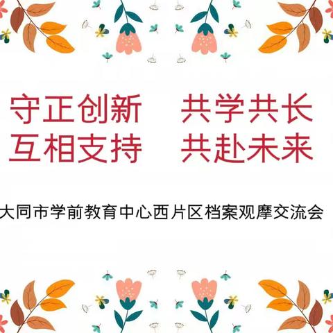 【守正创新，共学共长，相互支持，共赴未来！】——大同市平城区幼教中心西片区档案观摩交流会！