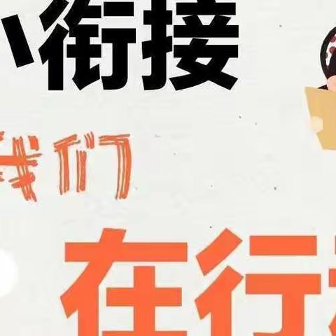 龙实幼大班年级组幼小衔接活动——《我为小学做准备》