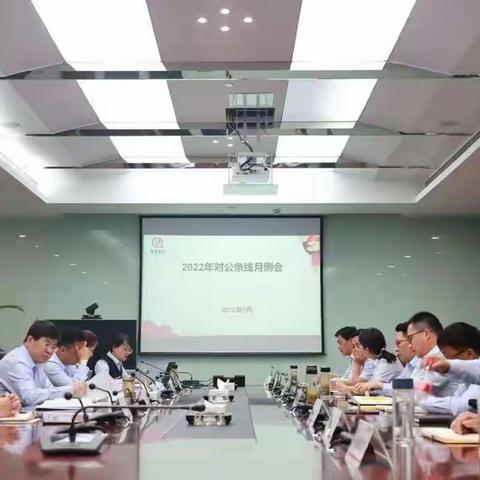 宣城分行召开2022年4月对公条线月例会暨公司授信业务联动协调会