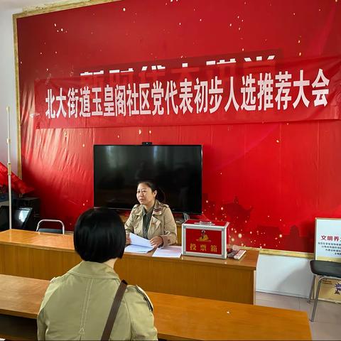 北大街道玉皇阁社区召开党代表候选人初步人选推荐大会