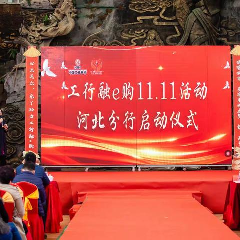 工行“融e购”11.11活动河北分行启动仪式在唐山迁安成功举行