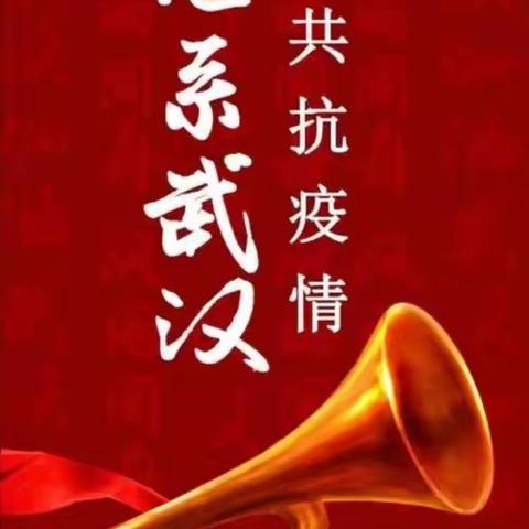 防控病毒，守护家园！钻石城在行动！