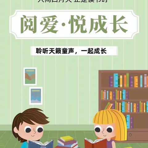 阅爱·悦成长👦🏻👧🏻📖—大大班四月份阅读主题活动