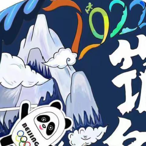 ❄️共燃冬奥梦·“艺”起向未来❄️——立德四园助力冬奥会主题活动