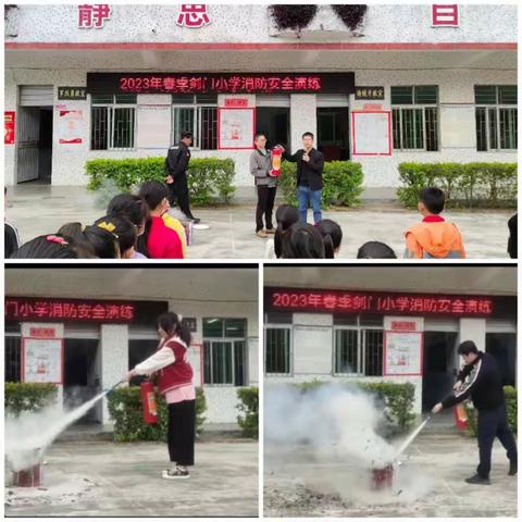 消防在我心，安全伴我行——剑门小学消防演练