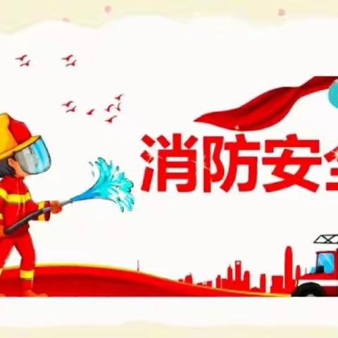 消防在我心  安全伴我行