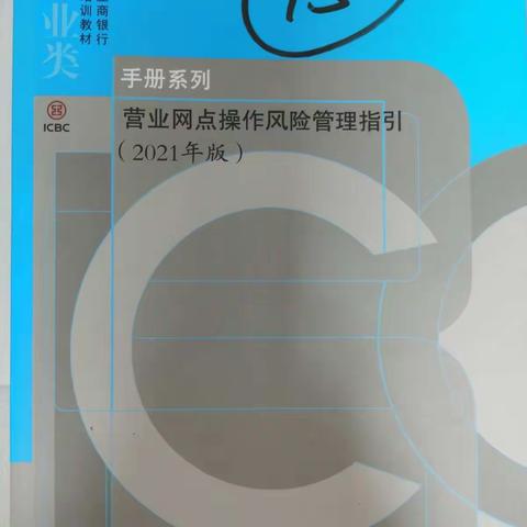 通城支行开展《营业网点操作风险管理指引》学习推广工作