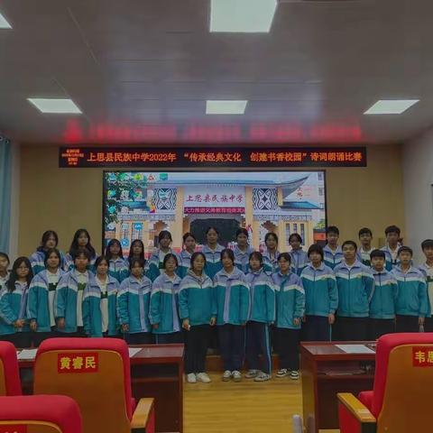 传承经典文化  创建书香校园——上思县民族中学诗词朗诵比赛