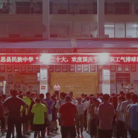喜迎二十大，欢度国庆节——上思县民族中学教职工气排球比赛开幕式