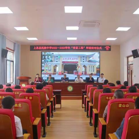 青蓝结对，携手共进——上思县民族中学2022—2023学年“青蓝工程”师徒结对仪式