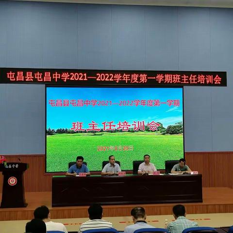 屯昌中学2021—2022学年度第一学期班主任培训会