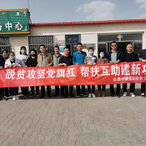 达旗中蒙医医院党总支深入包联村联合开展“脱贫攻坚党旗红、帮扶互助建新功”主题党日活动
