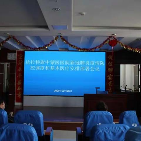 达旗中蒙医医院召开新冠肺炎疫情防控调度和基本医疗安排部署会议