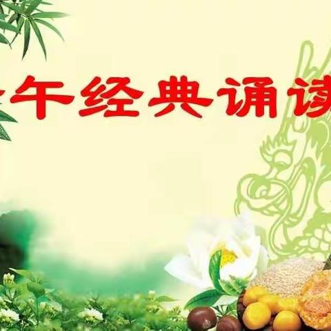 过端午佳节，诵中华经典，做有德之人－－大田小学迎端午，经典诵读活动