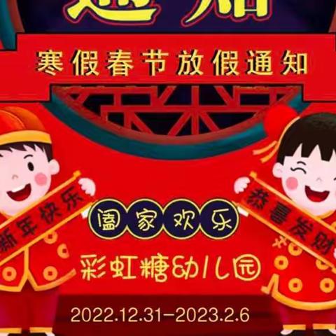 【彩虹糖幼儿园】寒假致广大家长的一封信