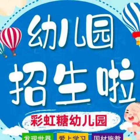 【彩虹糖幼儿园】2023年春季招生报名火热进行中……