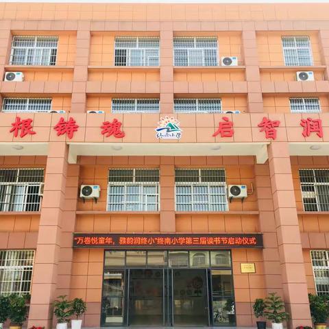 书香蕴百年，雏鹰志高远——终南小学“万卷悦童年，雅韵润终小”第三届读书节启动仪式纪实