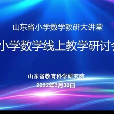 云端相聚   线上共研---记水落坡镇学区参加省小学数学线上教学研讨会