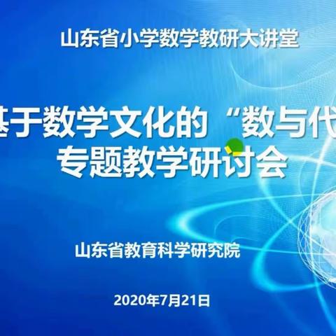教研大讲堂---让数学文化在“数与代数”中落地生根