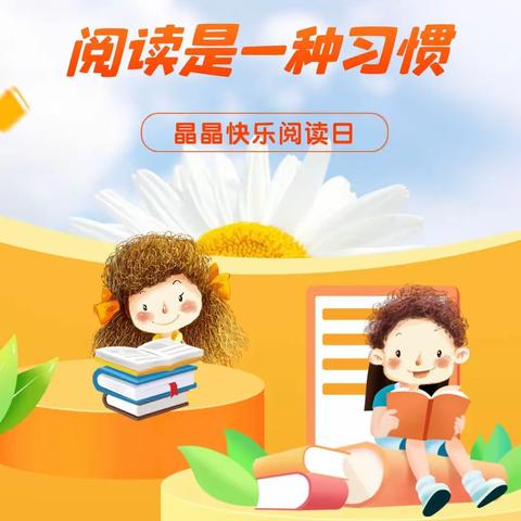 【家园互动】4.28晶晶快乐阅读日，让阅读成为你的习惯