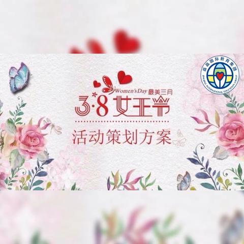 “感恩有你，三八女神节快乐🌹”——东湖景园晶晶幼儿园小一班