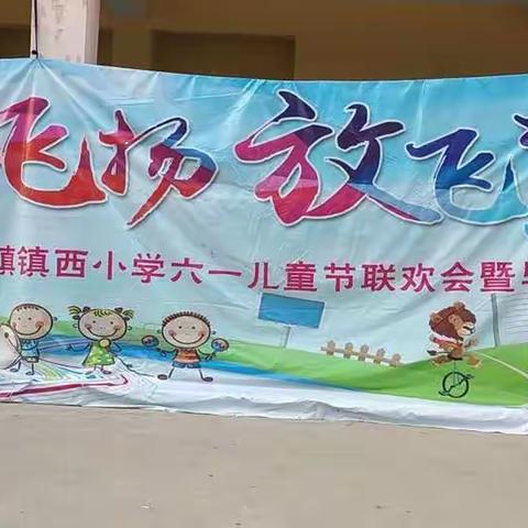 镇西小学欢度六一