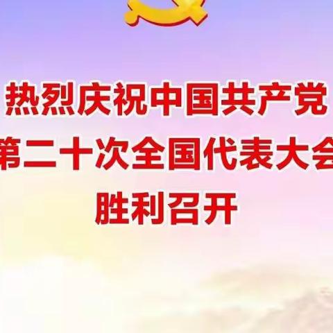 喜迎二十大  奋进新征程 ——榆中直属库党支部组织干部员工认真收听收看党的二十大开幕盛况