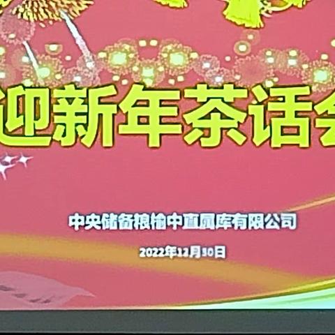 回顾奋斗历程 展望美好前景﻿﻿ ——榆中库举办2023年“迎新年茶话会”