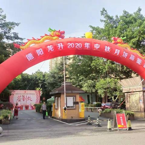 2020德阳龙升中秋月饼品鉴会