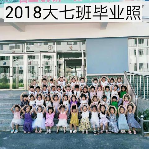 第一小学附属幼儿园2018大七班毕业照