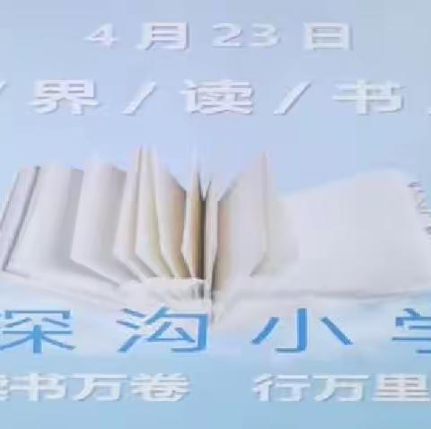 读万卷书，行万里路——深沟小学4月23日校园读书日活动