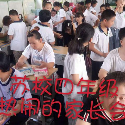 “携手育未来” 苏堡学校四年级        家校共育专项活动