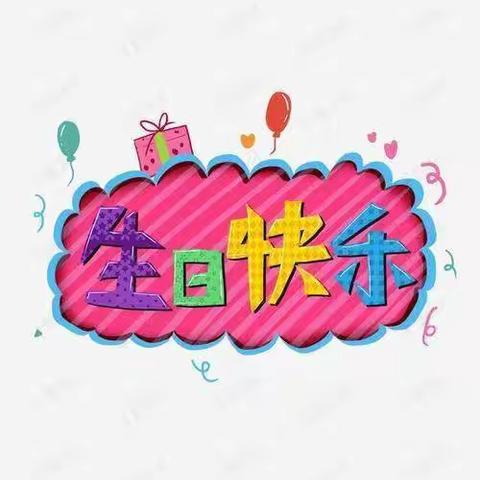 小英才幼儿园小二班四月十五日生日会——美篇分享