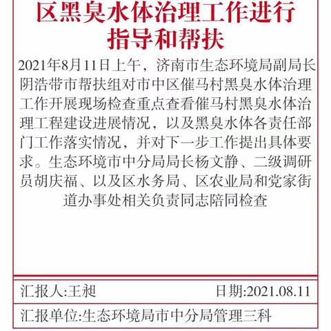 济南市生态环境局对市中区黑臭水体治理工作进行帮扶指导