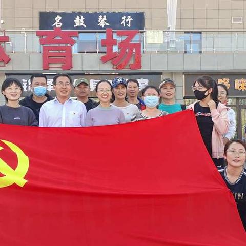 定西市体育运动学校党支部开展“学党史、强体魄、创特色”主题党日活动方案