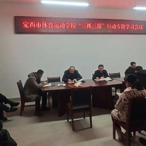 定西市体育运动学校召开“三抓三促”行动专题学习会议