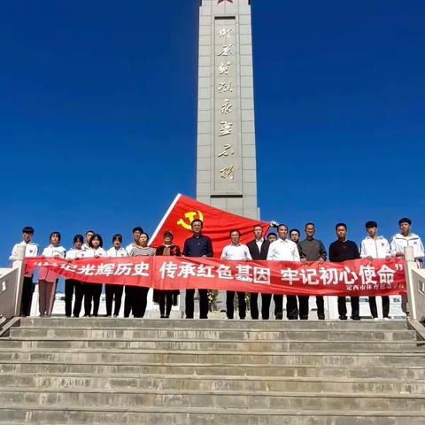 缅怀英烈激励人生，铭记遗志展望未来——定西市体育运动学校党支部开展“烈士纪念日”纪念活动