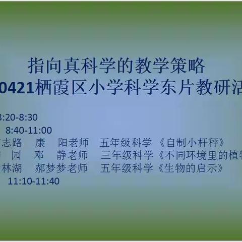 指向真科学的教学策略——记栖霞区小学科学线上教研活动（一）