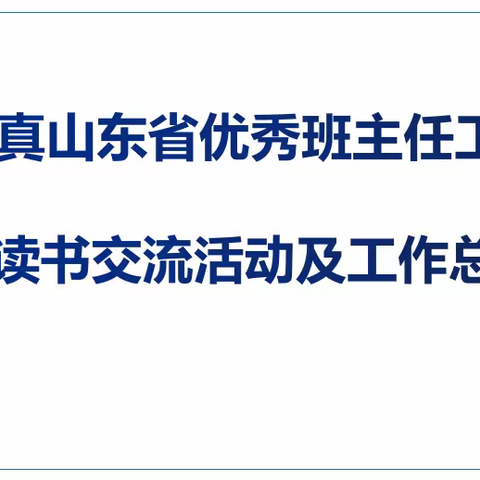 与书为伴，做智慧班主任————李真山东省优秀班主任工作室寒假读书交流活动及工作总结