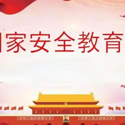 瑞丽市第一小学“4.15”全民国家安全教育日主题班会活动