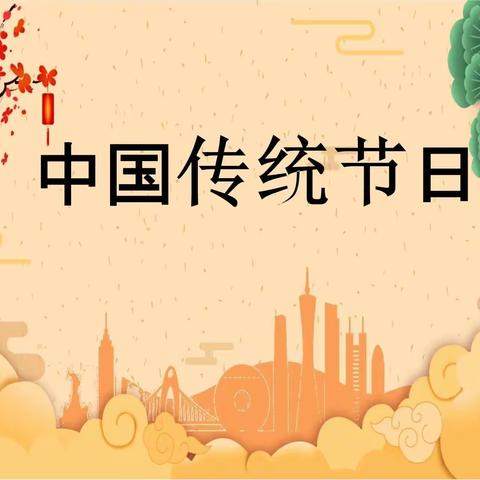 探寻传统节日，弘扬中华文化——四方坪小学三(3)班传统节日综合学习活动