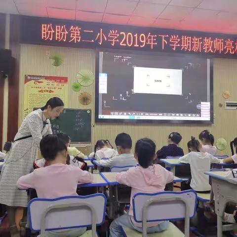 如切如磋，教学相长                                       ——记盼盼二小语文组新教师亮相课教研活动