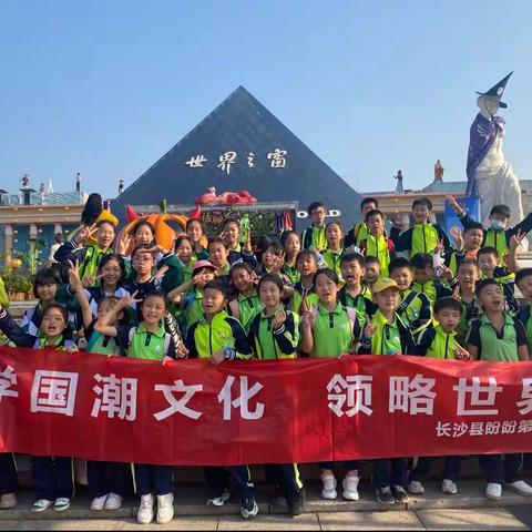 研学国潮文化，领略世界风情——记1907班世界之窗研学之旅