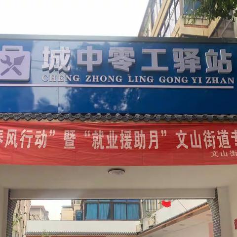 “职面未来 择业可期”——文山街道城中零工驿站举办现场招聘会