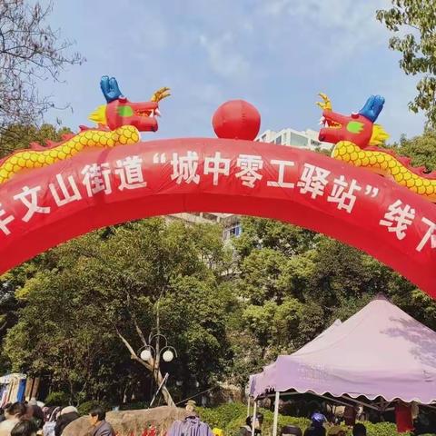 春风送真情 援助暖民心——文山街道举办“城中零工驿站”专场招聘会