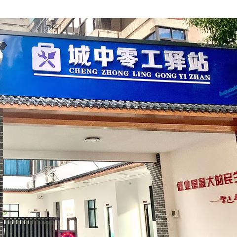 文山街道：零工“小驿站”  服务就业“大民生”