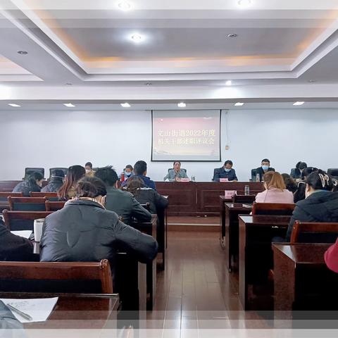 真抓实干见成效 总结回顾促提升——文山街道召开2022年度机关干部述职评议大会