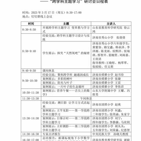 跨学科主题学习